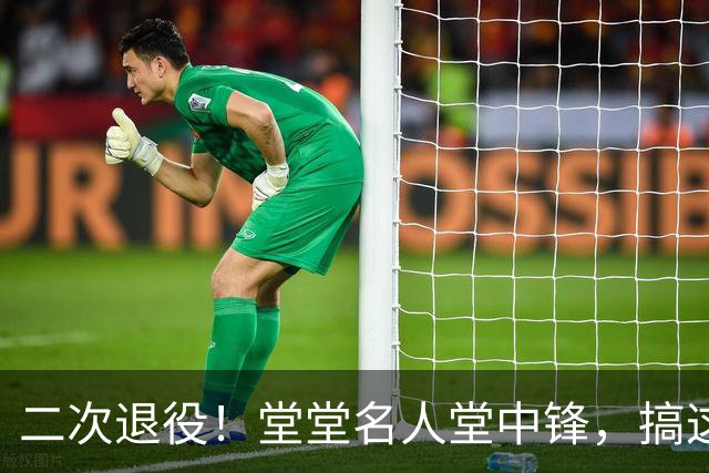 二次退役！堂堂名人堂中锋，搞这么尴尬？