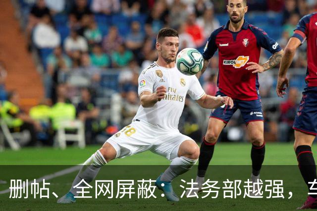删帖、全网屏蔽：法务部越强，车越不能买！
