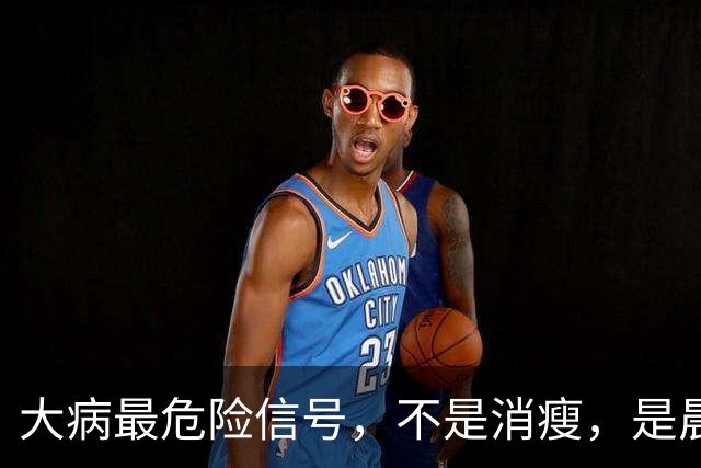 大病最危险信号，不是消瘦，是晨起频繁出现7个表现，别不当回事