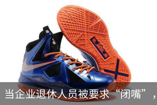 当企业退休人员被要求“闭嘴”,我们该谈些什么