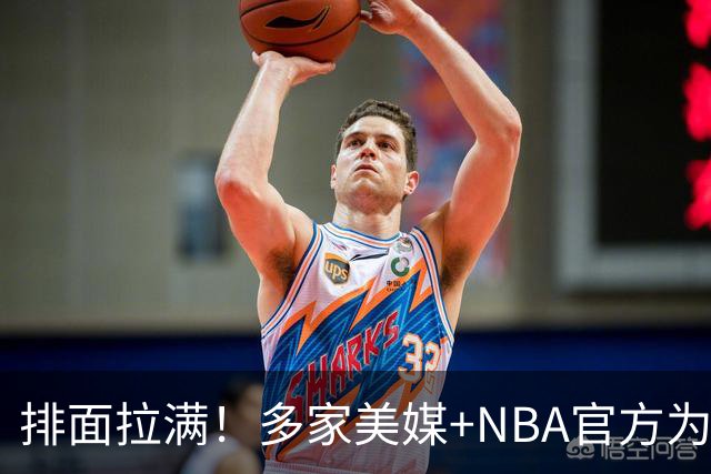排面拉满！多家美媒+NBA官方为詹姆斯造势，76人队友对他赞不绝口