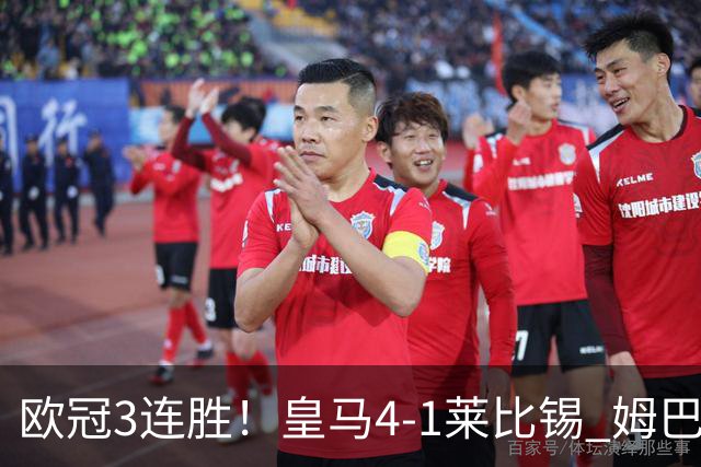 欧冠3连胜！皇马4-1莱比锡 姆巴佩迪奥曼德均传射居莱尔B席破门