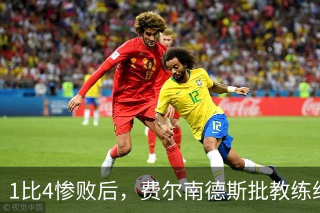 1比4惨败后,费尔南德斯批教练组,卡里克质疑球员